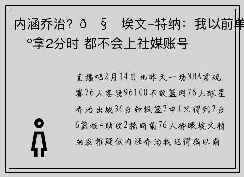 内涵乔治?🧐埃文-特纳:我以前单场拿2分时 都不会上社媒账号