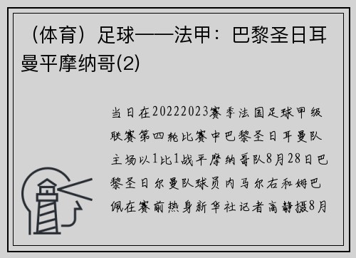 (体育)足球——法甲:巴黎圣日耳曼平摩纳哥(2)